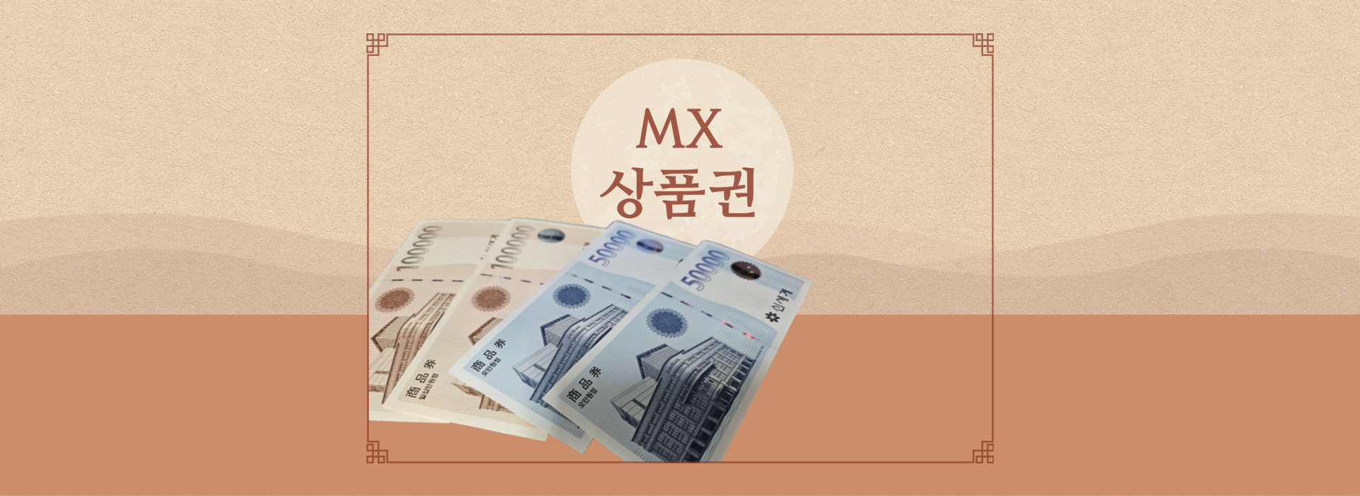 상품권은 역시|MX 상품권|사랑과 감사의 마음을 전하세요