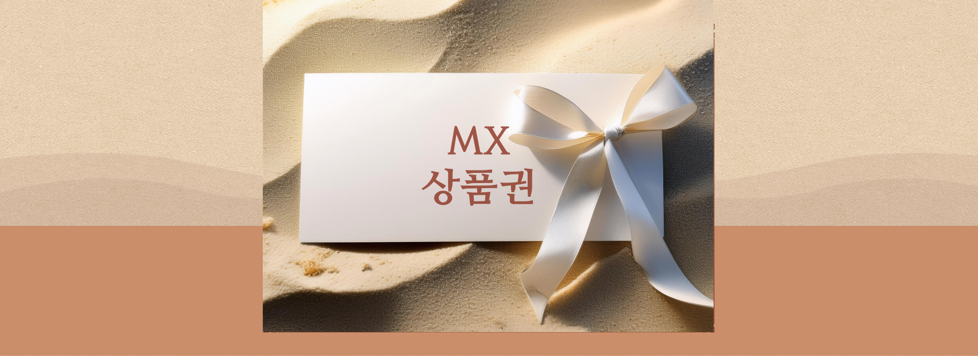 상품권은 역시|MX 상품권|사랑과 감사의 마음을 전하세요